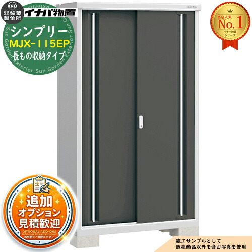 【無料★排他的権利付】シンプリー MJX-115EP 長其の儀納める手合い 全4色  E手合い 幅1100×奥ふかさ515×高さ1903 イナバ屋根裏部屋 稲葉製造所 屋根裏部屋 室外 納める 横すべり扉 今めかしい 戸建て 部屋の入り口 庭 大静電容量 室外 小型 大型 銀輪 diy 納める庫 バス発着場