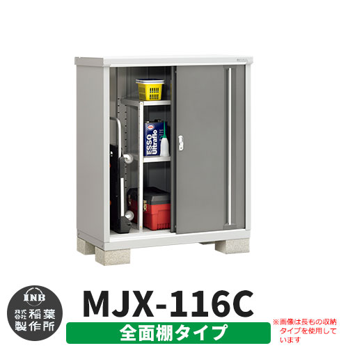 【無料★特典付】 シンプリー MJX-116C 全面棚タイプ 参考写真:チャコールグレー Cタイプ 幅1100×奥行615×高さ1303 イナバ物置 稲葉製作所 物置 屋外 収納 スライド扉 おしゃれ 戸建て 玄関 庭 大容量 屋外 小型 大型 自転車 diy 収納庫 倉庫