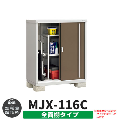 【無料★特典付】 シンプリー MJX-116C 全面棚タイプ 参考写真:エボニーブラウン Cタイプ 幅1100×奥行615×高さ1303 イナバ物置 稲葉製作所 物置 屋外 収納 スライド扉 おしゃれ 戸建て 玄関 庭 大容量 屋外 小型 大型 自転車 diy 収納庫 倉庫