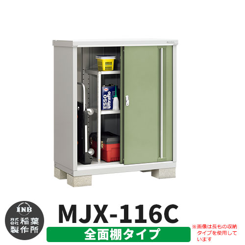 【無料★特典付】 シンプリー MJX-116C 全面棚タイプ 参考写真:シェードグリーン Cタイプ 幅1100×奥行615×高さ1303 イナバ物置 稲葉製作所 物置 屋外 収納 スライド扉 おしゃれ 戸建て 玄関 庭 大容量 屋外 小型 大型 自転車 diy 収納庫 倉庫