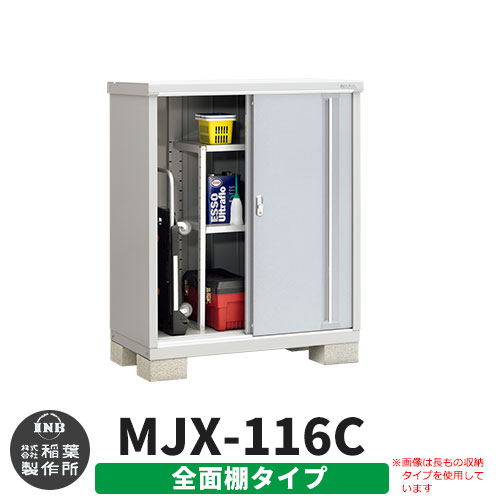 【無料★特典付】 シンプリー MJX-116C 全面棚タイプ 参考写真:プラチナシルバー Cタイプ 幅1100×奥行615×高さ1303 イナバ物置 稲葉製作所 物置 屋外 収納 スライド扉 おしゃれ 戸建て 玄関 庭 大容量 屋外 小型 大型 自転車 diy 収納庫 倉庫