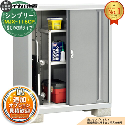 【無料★特典付】 シンプリー MJX-116CP 長もの収納タイプ 全4色 Cタイプ 幅1100×奥行615×高さ1303 イナバ物置 稲葉製作所 物置 屋外 収納 スライド扉 おしゃれ 戸建て 玄関 庭 大容量 屋外 小型 大型 自転車 diy 収納庫 倉庫