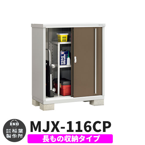 2021セール イナバ物置 シンプリー MJX-116CP 長もの収納タイプ ｲﾒｰｼﾞ