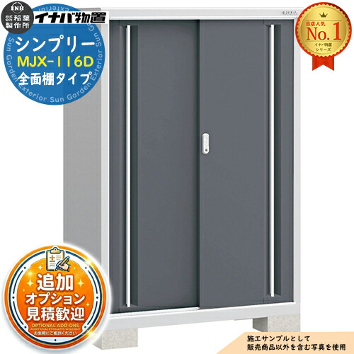 【無料★特典付】 シンプリー MJX-116D 全面棚タイプ 全4色 Dタイプ 幅1100×奥行615×高さ1603 イナバ物置 稲葉製作所 物置 屋外 収納 スライド扉 おしゃれ 戸建て 玄関 庭 大容量 屋外 小型 大型 自転車 diy 収納庫 倉庫