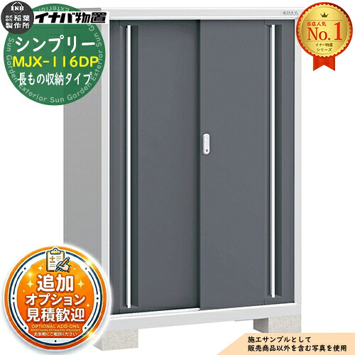 【無料★特典付】 シンプリー MJX-116DP 長もの収納タイプ 全4色 Dタイプ 幅1100×奥行615×高さ1603 イナバ物置 稲葉製作所 物置 屋外 収納 スライド扉 おしゃれ 戸建て 玄関 庭 大容量 屋外 小型 大型 自転車 diy 収納庫 倉庫 37,831円