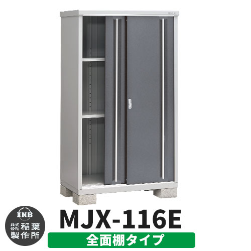 《見積歓迎》【無料★特典付】シンプリー MJX-116E 全面棚タイプ 参考写真:チャコールグレー Eタイプ 幅1100&times;奥行615&times;高さ1903 イナバ物置 稲葉製作所 物置 屋外 収納 スライド扉 おしゃれ 戸建て 玄関 庭 大容量 屋外 小型 大型 収納庫 倉庫｜サンガーデンエクステリア