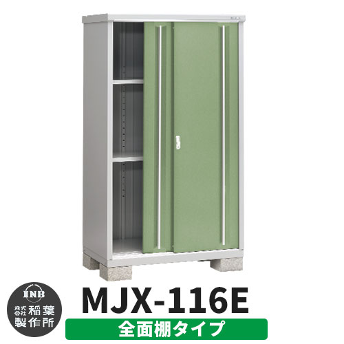 【無料★特典付】 シンプリー MJX-116E 全面棚タイプ 参考写真:シェードグリーン Eタイプ 幅1100×奥行615×高さ1903 イナバ物置 稲葉製作所 物置 屋外 収納 スライド扉 おしゃれ 戸建て 玄関 庭 大容量 屋外 小型 大型 自転車 diy 収納庫 倉庫