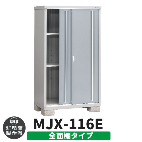 【無料★特典付】 シンプリー MJX-116E 全面棚タイプ 参考写真:プラチナシルバー Eタイプ 幅1100×奥行615×高さ1903 イナバ物置 稲葉製作所 物置 屋外 収納 スライド扉 おしゃれ 戸建て 玄関 庭 大容量 屋外 小型 大型 自転車 diy 収納庫 倉庫