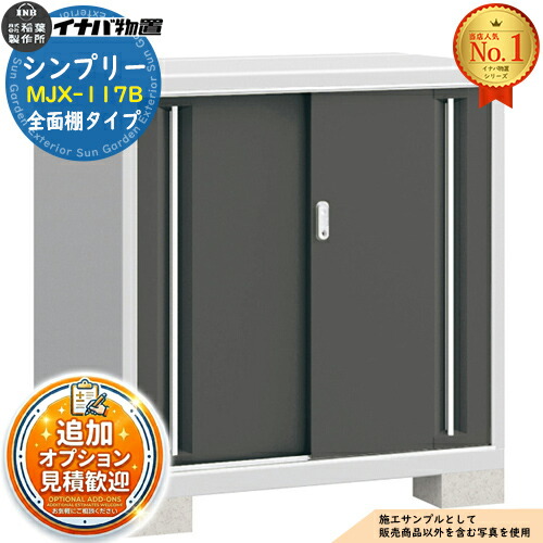 【無料★特典付】 シンプリー MJX-117B 全面棚タイプ 全4色 Bタイプ 幅1100×奥行755×高さ1103 イナバ物置 稲葉製作所 物置 屋外 収納 スライド扉 おしゃれ 戸建て 玄関 庭 大容量 屋外 小型 大型 自転車 diy 収納庫 倉庫