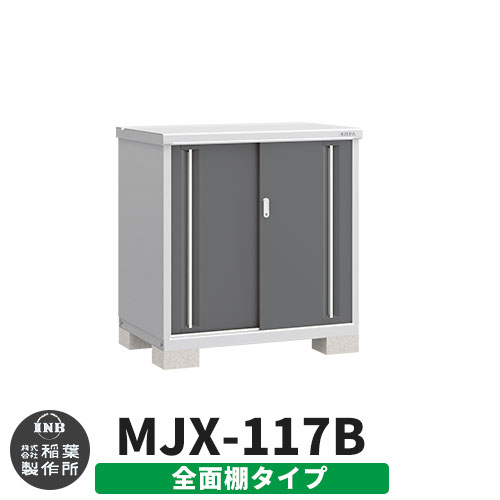 【無料★特典付】 シンプリー MJX-117B 全面棚タイプ 参考写真:チャコールグレー Bタイプ 幅1100×奥行755×高さ1103 イナバ物置 稲葉製作所 物置 屋外 収納 スライド扉 おしゃれ 戸建て 玄関 庭 大容量 屋外 小型 大型 自転車 diy 収納庫 倉庫 35,165円