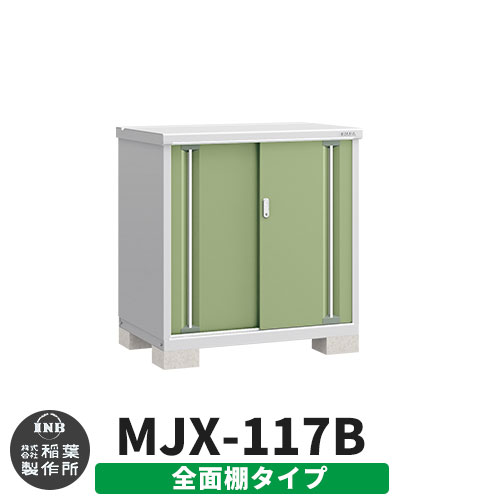 【無料★特典付】 シンプリー MJX-117B 全面棚タイプ 参考写真:シェードグリーン Bタイプ 幅1100×奥行755×高さ1103 イナバ物置 稲葉製作所 物置 屋外 収納 スライド扉 おしゃれ 戸建て 玄関 庭 大容量 屋外 小型 大型 自転車 diy 収納庫 倉庫 35,165円