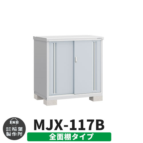 【無料★特典付】 シンプリー MJX-117B 全面棚タイプ 参考写真:プラチナシルバー Bタイプ 幅1100×奥行755×高さ1103 イナバ物置 稲葉製作所 物置 屋外 収納 スライド扉 おしゃれ 戸建て 玄関 庭 大容量 屋外 小型 大型 自転車 diy 収納庫 倉庫