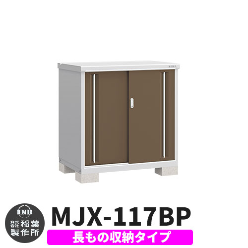 【無料★特典付】 シンプリー MJX-117BP 長もの収納タイプ 参考写真:エボニーブラウン Bタイプ 幅1100×奥行755×高さ1103 イナバ物置 稲葉製作所 物置 屋外 収納 スライド扉 おしゃれ 戸建て 玄関 庭 大容量 屋外 小型 大型 自転車 diy 収納庫 倉庫