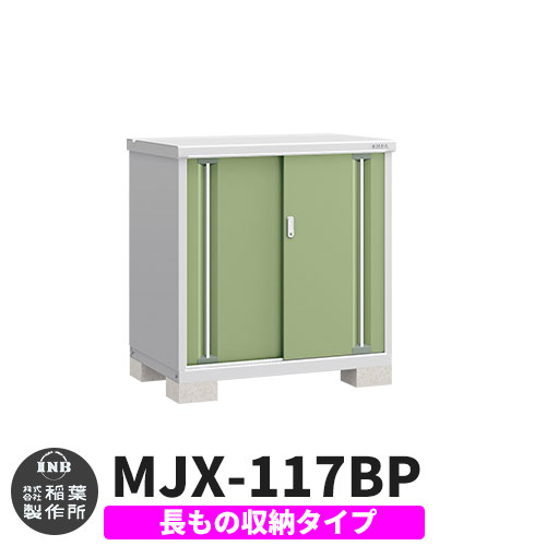 【無料★特典付】 シンプリー MJX-117BP 長もの収納タイプ 参考写真:シェードグリーン Bタイプ 幅1100×奥行755×高さ1103 イナバ物置 稲葉製作所 物置 屋外 収納 スライド扉 おしゃれ 戸建て 玄関 庭 大容量 屋外 小型 大型 自転車 diy 収納庫 倉庫