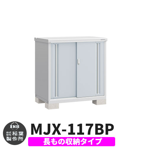 【無料★特典付】 シンプリー MJX-117BP 長もの収納タイプ 参考写真:プラチナシルバー Bタイプ 幅1100×奥行755×高さ1103 イナバ物置 稲葉製作所 物置 屋外 収納 スライド扉 おしゃれ 戸建て 玄関 庭 大容量 屋外 小型 大型 自転車 diy 収納庫 倉庫 35,165円