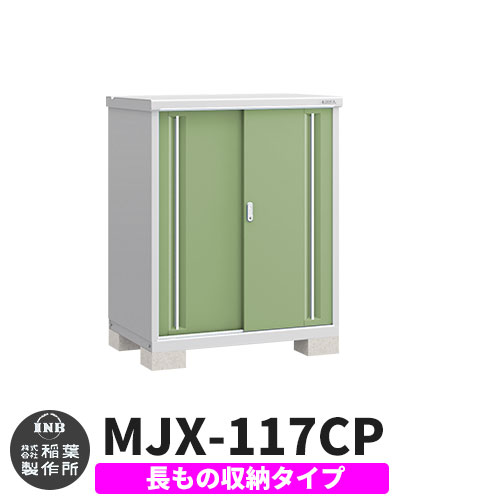 【無料★特典付】 シンプリー MJX-117CP 長もの収納タイプ 参考写真:シェードグリーン Cタイプ 幅1100×奥行755×高さ1303 イナバ物置 稲葉製作所 物置 屋外 収納 スライド扉 おしゃれ 戸建て 玄関 庭 大容量 屋外 小型 大型 自転車 diy 収納庫 倉庫 37,440円
