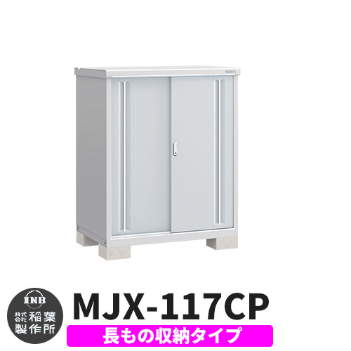 【無料★特典付】 シンプリー MJX-117CP 長もの収納タイプ 参考写真:プラチナシルバー Cタイプ 幅1100×奥行755×高さ1303 イナバ物置 稲葉製作所 物置 屋外 収納 スライド扉 おしゃれ 戸建て 玄関 庭 大容量 屋外 小型 大型 自転車 diy 収納庫 倉庫