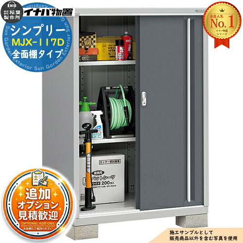 【無料★特典付】 シンプリー MJX-117D 全面棚タイプ 全4色 Dタイプ 幅1100×奥行755×高さ1603 イナバ物置 稲葉製作所 物置 屋外 収納 スライド扉 おしゃれ 戸建て 玄関 庭 大容量 屋外 小型 大型 自転車 diy 収納庫 倉庫
