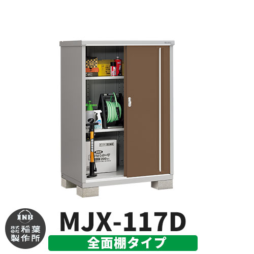 《見積歓迎》【無料★特典付】シンプリー MJX-117D 全面棚タイプ 参考写真:エボニーブラウン Dタイプ 幅1100&times;奥行755&times;高さ1603 イナバ物置 稲葉製作所 物置 屋外 収納 スライド扉 おしゃれ 戸建て 玄関 庭 大容量 屋外 小型 大型 収納庫 倉庫｜サンガーデンエクステリア