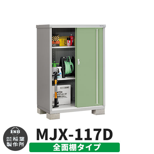 【無料★特典付】 シンプリー MJX-117D 全面棚タイプ 参考写真:シェードグリーン Dタイプ 幅1100×奥行755×高さ1603 イナバ物置 稲葉製作所 物置 屋外 収納 スライド扉 おしゃれ 戸建て 玄関 庭 大容量 屋外 小型 大型 自転車 diy 収納庫 倉庫