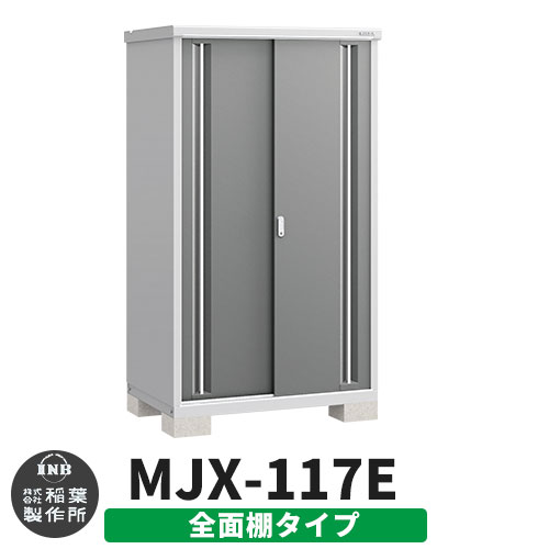 【無料★特典付】 シンプリー MJX-117E 全面棚タイプ 参考写真:チャコールグレー Eタイプ 幅1100×奥行755×高さ1903 イナバ物置 稲葉製作所 物置 屋外 収納 スライド扉 おしゃれ 戸建て 玄関 庭 大容量 屋外 小型 大型 自転車 diy 収納庫 倉庫