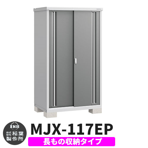 【無料★特典付】 シンプリー MJX-117EP 長もの収納タイプ 参考写真:チャコールグレー Eタイプ 幅1100×奥行755×高さ1903 イナバ物置 稲葉製作所 物置 屋外 収納 スライド扉 おしゃれ 戸建て 玄関 庭 大容量 屋外 小型 大型 自転車 diy 収納庫 倉庫