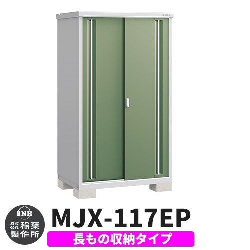 【無料★特典付】 シンプリー MJX-117EP 長もの収納タイプ 参考写真:シェードグリーン Eタイプ 幅1100×奥行755×高さ1903 イナバ物置 稲葉製作所 物置 屋外 収納 スライド扉 おしゃれ 戸建て 玄関 庭 大容量 屋外 小型 大型 自転車 diy 収納庫 倉庫 45,435円