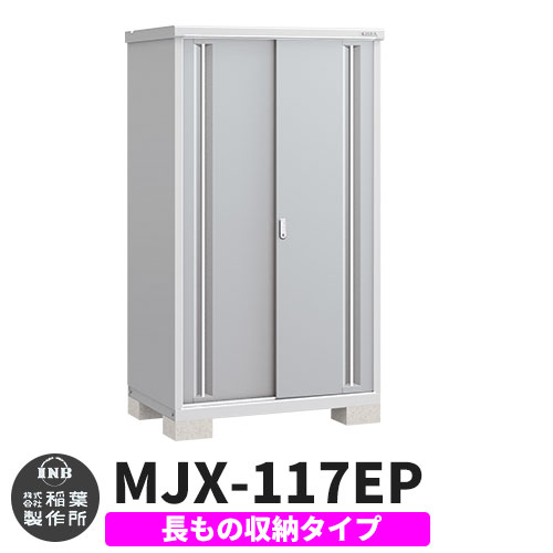 【無料★特典付】 シンプリー MJX-117EP 長もの収納タイプ 参考写真:プラチナシルバー Eタイプ 幅1100×奥行755×高さ1903 イナバ物置 稲葉製作所 物置 屋外 収納 スライド扉 おしゃれ 戸建て 玄関 庭 大容量 屋外 小型 大型 自転車 diy 収納庫 倉庫