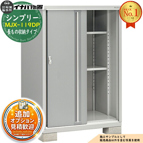 【無料★特典付】 シンプリー MJX-119DP 長もの収納タイプ 全4色 Dタイプ 幅1100×奥行905×高さ1603 イナバ物置 稲葉製作所 物置 屋外 収納 スライド扉 おしゃれ 戸建て 玄関 庭 大容量 屋外 小型 大型 自転車 diy 収納庫 倉庫