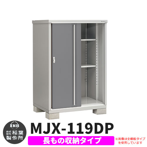 《見積歓迎》【無料★特典付】シンプリー MJX-119DP 長もの収納タイプ 参考写真:チャコールグレー Dタイプ 幅1100&times;奥行905&times;高さ1603 イナバ物置 稲葉製作所 物置 屋外 収納 スライド扉 おしゃれ 戸建て 玄関 庭 大容量 屋外 小型 大型 収納庫 倉庫｜サンガーデンエクステリア