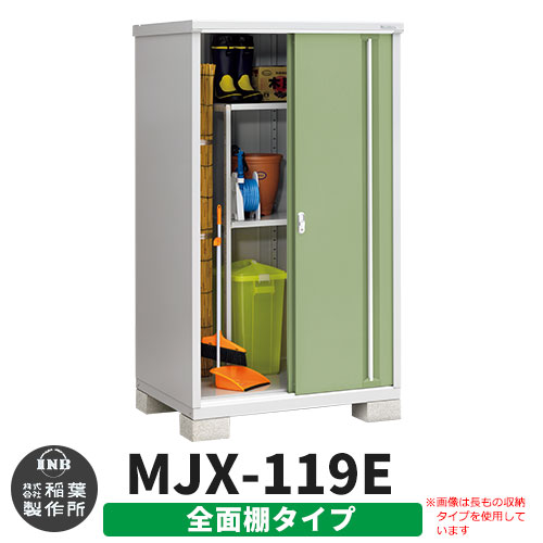 《見積歓迎》【無料★特典付】シンプリー MJX-119E 全面棚タイプ 参考写真:シェードグリーン Eタイプ 幅1100×奥行905×高さ1903 イナバ物置 稲葉製作所 物置 屋外 収納 スライド扉 おしゃれ 戸建て 玄関 庭 大容量 屋外 小型 大型 収納庫 倉庫|サンガーデンエクステリア