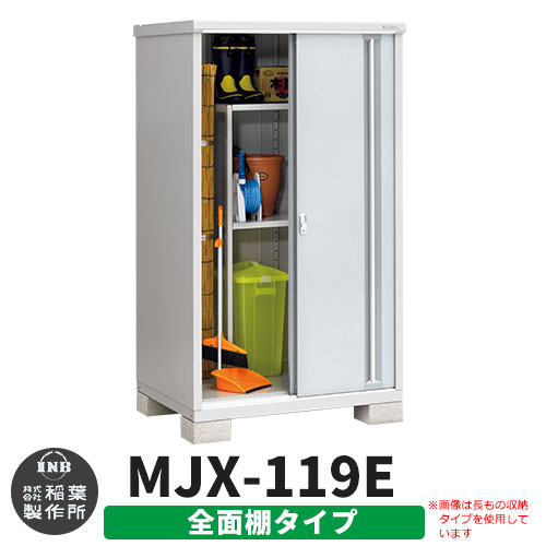 《見積歓迎》【無料★特典付】シンプリー MJX-119E 全面棚タイプ 参考写真:プラチナシルバー Eタイプ 幅1100&times;奥行905&times;高さ1903 イナバ物置 稲葉製作所 物置 屋外 収納 スライド扉 おしゃれ 戸建て 玄関 庭 大容量 屋外 小型 大型 収納庫 倉庫｜サンガーデンエクステリア