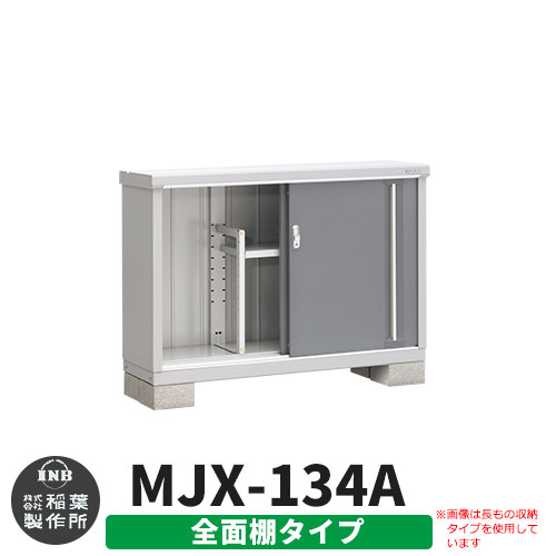 【無料★特典付】 シンプリー MJX-134A 全面棚タイプ 参考写真:チャコールグレー Aタイプ 幅1320×奥行415×高さ903 イナバ物置 稲葉製作所 物置 屋外 収納 スライド扉 おしゃれ 戸建て 玄関 庭 大容量 屋外 小型 大型 自転車 diy 収納庫 倉庫 31,200円