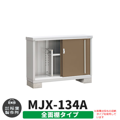 【無料★特典付】シンプリー MJX-134A 全面棚タイプ 参考写真:エボニーブラウン  Aタイプ 幅1320×奥行415×高さ903 イナバ物置 稲葉製作所 物置 屋外 収納 スライド扉 おしゃれ 戸建て 玄関 庭 大容量 屋外 小型 大型 自転車 diy 収納庫 倉庫