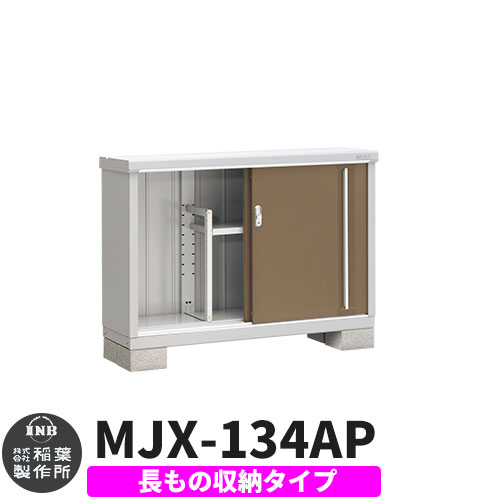 【無料★特典付】 シンプリー MJX-134AP 長もの収納タイプ 参考写真:エボニーブラウン Aタイプ 幅1320×奥行415×高さ903 イナバ物置 稲葉製作所 物置 屋外 収納 スライド扉 おしゃれ 戸建て 玄関 庭 大容量 屋外 小型 大型 自転車 diy 収納庫 倉庫