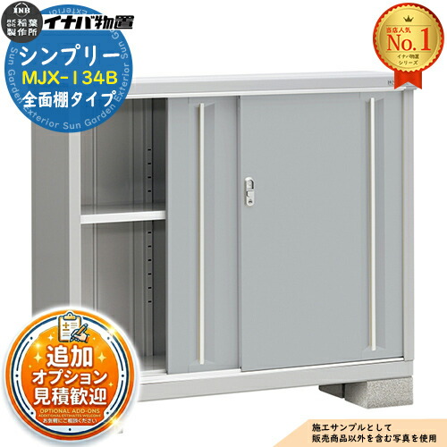 【無料★特典付】シンプリー MJX-134B 全面棚タイプ 全4色  Bタイプ 幅1320×奥行415×高さ1103 イナバ物置 稲葉製作所 物置 屋外 収納 スライド扉 おしゃれ 戸建て 玄関 庭 大容量 屋外 小型 大型 自転車 diy 収納庫 倉庫