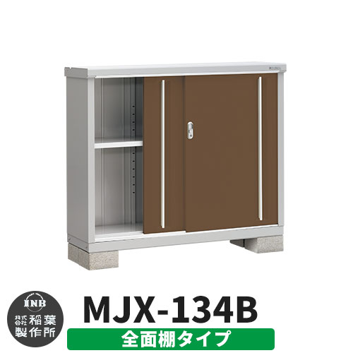【無料★特典付】シンプリー MJX-134B 全面棚タイプ 参考写真:エボニーブラウン  Bタイプ 幅1320×奥行415×高さ1103 イナバ物置 稲葉製作所 物置 屋外 収納 スライド扉 おしゃれ 戸建て 玄関 庭 大容量 屋外 小型 大型 自転車 diy 収納庫 倉庫