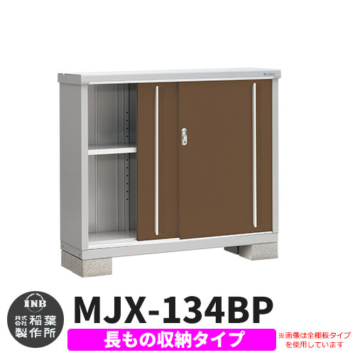 《見積歓迎》【無料★特典付】シンプリー MJX-134BP 長もの収納タイプ 参考写真:エボニーブラウン Bタイプ 幅1320&times;奥行415&times;高さ1103 イナバ物置 稲葉製作所 物置 屋外 収納 スライド扉 おしゃれ 戸建て 玄関 庭 大容量 屋外 小型 大型 収納庫 倉庫｜サンガーデンエクステリア