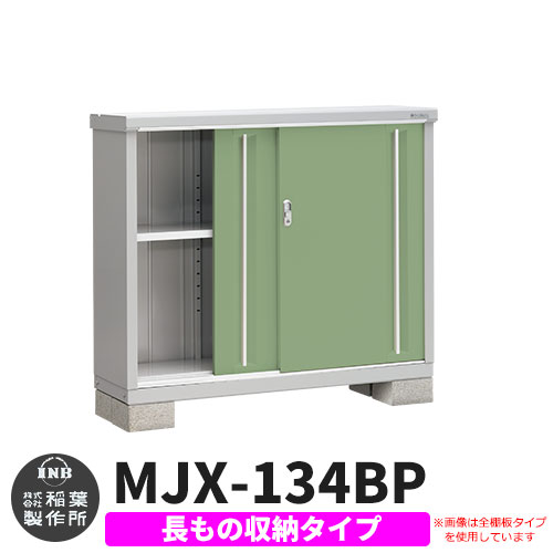 【無料★特典付】 シンプリー MJX-134BP 長もの収納タイプ 参考写真:シェードグリーン Bタイプ 幅1320×奥行415×高さ1103 イナバ物置 稲葉製作所 物置 屋外 収納 スライド扉 おしゃれ 戸建て 玄関 庭 大容量 屋外 小型 大型 自転車 diy 収納庫 倉庫