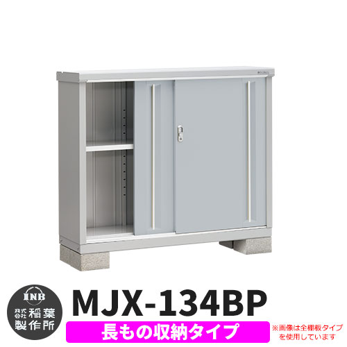 【無料★特典付】 シンプリー MJX-134BP 長もの収納タイプ 参考写真:プラチナシルバー Bタイプ 幅1320×奥行415×高さ1103 イナバ物置 稲葉製作所 物置 屋外 収納 スライド扉 おしゃれ 戸建て 玄関 庭 大容量 屋外 小型 大型 自転車 diy 収納庫 倉庫