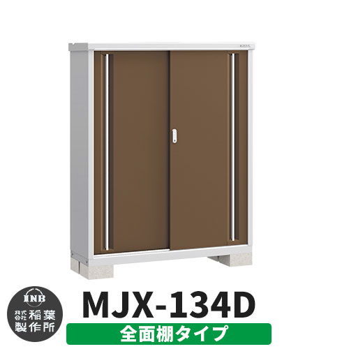 【無料★特典付】 シンプリー MJX-134D 全面棚タイプ 参考写真:エボニーブラウン Dタイプ 幅1320×奥行415×高さ1603 イナバ物置 稲葉製作所 物置 屋外 収納 スライド扉 おしゃれ 戸建て 玄関 庭 大容量 屋外 小型 大型 自転車 diy 収納庫 倉庫