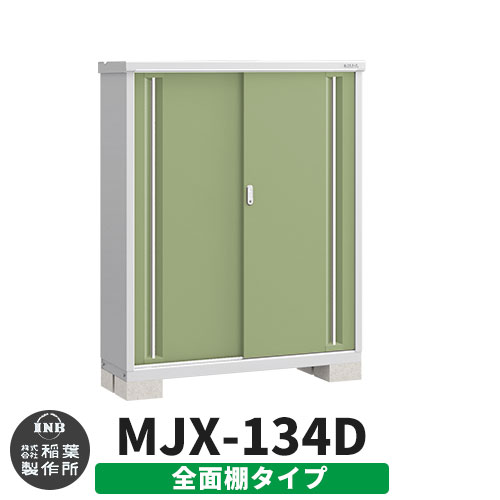 【無料★特典付】 シンプリー MJX-134D 全面棚タイプ 参考写真:シェードグリーン Dタイプ 幅1320×奥行415×高さ1603 イナバ物置 稲葉製作所 物置 屋外 収納 スライド扉 おしゃれ 戸建て 玄関 庭 大容量 屋外 小型 大型 自転車 diy 収納庫 倉庫
