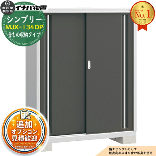 【無料★特典付】 シンプリー MJX-134DP 長もの収納タイプ 全4色 Dタイプ 幅1320×奥行415×高さ1603 イナバ物置 稲葉製作所 物置 屋外 収納 スライド扉 おしゃれ 戸建て 玄関 庭 大容量 屋外 小型 大型 自転車 diy 収納庫 倉庫