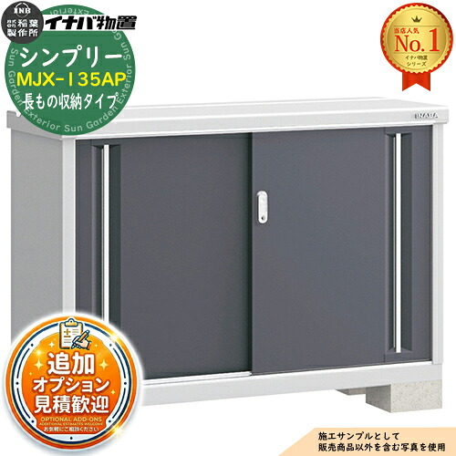 《見積歓迎》【無料★特典付】シンプリー MJX-135AP 長もの収納タイプ 全4色 Aタイプ 幅1320&times;奥行515&times;高さ903 イナバ物置 稲葉製作所 物置 屋外 収納 スライド扉 おしゃれ 戸建て 玄関 庭 大容量 屋外 小型 大型 収納庫 倉庫｜サンガーデンエクステリア