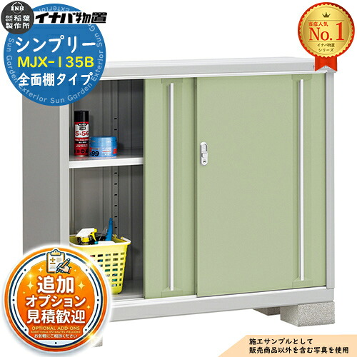 【無料★排他的権利付】シンプリー MJX-135B 全面棚手合い 全4色  B手合い 幅1320×奥ふかさ515×高さ1103 イナバ屋根裏部屋 稲葉製造所 屋根裏部屋 室外 納める 横すべり扉 今めかしい 戸建て 部屋の入り口 庭 大静電容量 室外 小型 大型 銀輪 diy 納める庫 バス発着場
