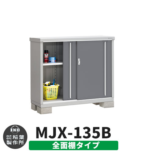 【無料★特典付】 シンプリー MJX-135B 全面棚タイプ 参考写真:チャコールグレー Bタイプ 幅1320×奥行515×高さ1103 イナバ物置 稲葉製作所 物置 屋外 収納 スライド扉 おしゃれ 戸建て 玄関 庭 大容量 屋外 小型 大型 自転車 diy 収納庫 倉庫