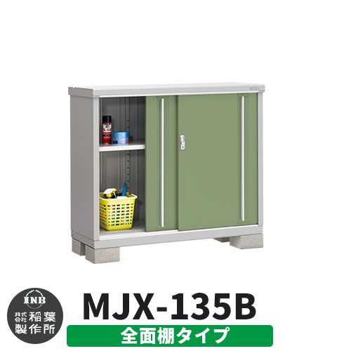 《見積歓迎》【無料★特典付】シンプリー MJX-135B 全面棚タイプ 参考写真:シェードグリーン Bタイプ 幅1320&times;奥行515&times;高さ1103 イナバ物置 稲葉製作所 物置 屋外 収納 スライド扉 おしゃれ 戸建て 玄関 庭 大容量 屋外 小型 大型 収納庫 倉庫｜サンガーデンエクステリア