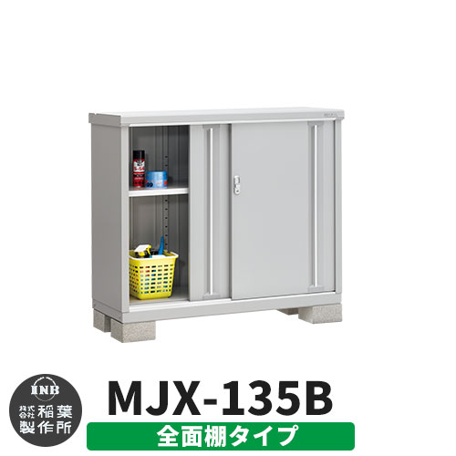 【無料★特典付】 シンプリー MJX-135B 全面棚タイプ 参考写真:プラチナシルバー Bタイプ 幅1320×奥行515×高さ1103 イナバ物置 稲葉製作所 物置 屋外 収納 スライド扉 おしゃれ 戸建て 玄関 庭 大容量 屋外 小型 大型 自転車 diy 収納庫 倉庫