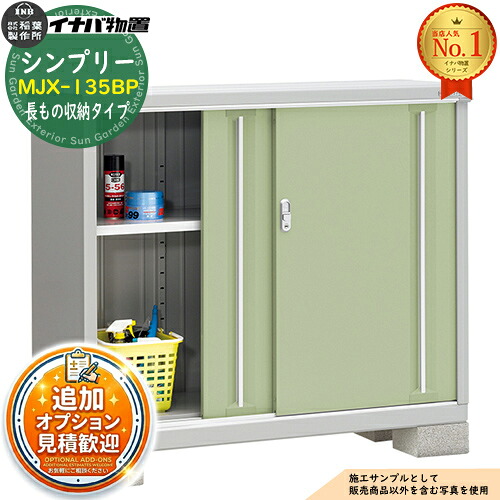 【無料★特典付】 シンプリー MJX-135BP 長もの収納タイプ 全4色 Bタイプ 幅1320×奥行515×高さ1103 イナバ物置 稲葉製作所 物置 屋外 収納 スライド扉 おしゃれ 戸建て 玄関 庭 大容量 屋外 小型 大型 自転車 diy 収納庫 倉庫 32,045円