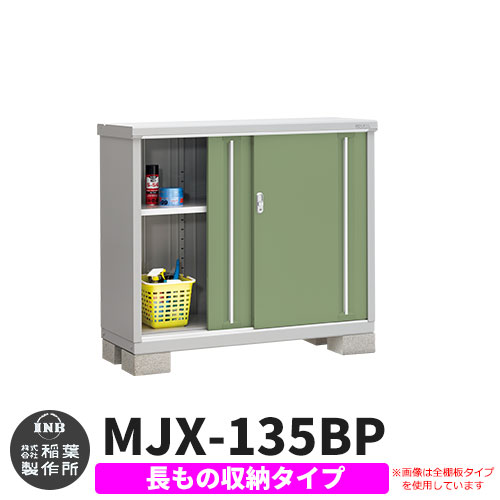 【無料★特典付】 シンプリー MJX-135BP 長もの収納タイプ 参考写真:シェードグリーン Bタイプ 幅1320×奥行515×高さ1103 イナバ物置 稲葉製作所 物置 屋外 収納 スライド扉 おしゃれ 戸建て 玄関 庭 大容量 屋外 小型 大型 自転車 diy 収納庫 倉庫